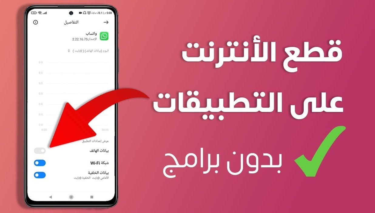 شرح كيفية منع برنامج معين من الإتصال بالإنترنت للاندرويد