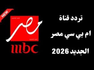 أحدث تردد لقناة MBC مصر 2026 لمتابعة البرامج والمسلسلات على النايل سات