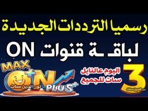 أحدث تردد لقناة ON E الفضائية على النايل سات 2026