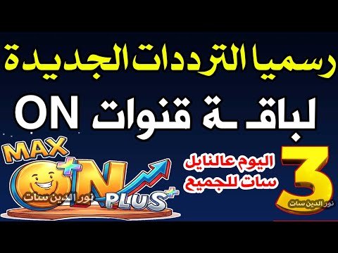 مشاهدة أحدث تردد لقناة ON E الفضائية على النايل سات 2026 – فيديوهات مختارة 2026