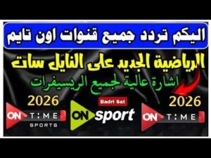 أحدث تردد لقناة أون تايم سبورت 2 HD على نايل سات لمتابعة الدوري