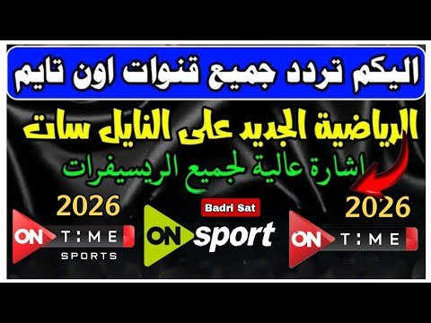 أحدث تردد لقناة أون تايم سبورت 2 HD على نايل سات لمتابعة الدوري – أفضل الفيديوهات والشروحات 2026