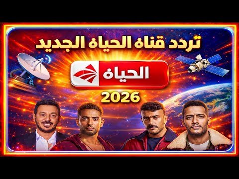 أحدث تردد لقناة الحياة الحمراء الفضائية على النايل سات – أفضل الفيديوهات والشروحات 2026