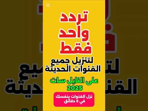 أحدث تردد لقناة الشمس الفضائية على القمر الصناعي نايل سات – أفضل الفيديوهات والشروحات 2026