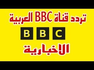أحدث تردد لقناة بي بي سي عربي (BBC Arabic) على القمر الصناعي نايل سات