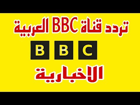 أحدث تردد لقناة بي بي سي عربي (BBC Arabic) على القمر الصناعي نايل سات – أحدث وأفضل المحتوى المرئي 2026