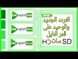 استقبل الآن: تردد قناة أون تايم سبورت 1 الجديد 2026 على النايل سات