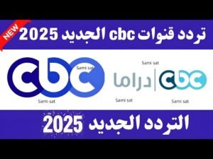 استقبل تردد قناة CBC العامة الجديد على نايل سات