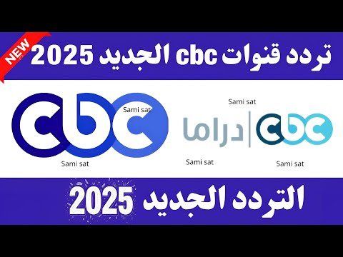 استقبل تردد قناة CBC العامة الجديد على نايل سات – أفضل الفيديوهات والشروحات 2026