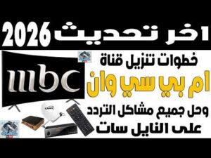استقبل تردد قناة MBC 1 2026 بجودة HD على نايل سات الآن