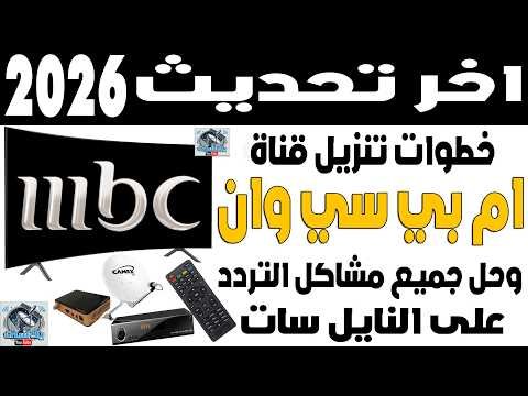 استقبل تردد قناة MBC 1 2026 بجودة HD على نايل سات الآن – أحدث وأفضل المحتوى المرئي 2026