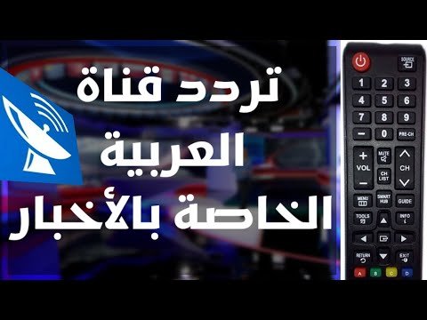 استقبل تردد قناة العربية (Al Arabiya) الإخبارية على نايل سات – أحدث وأفضل المحتوى المرئي 2026