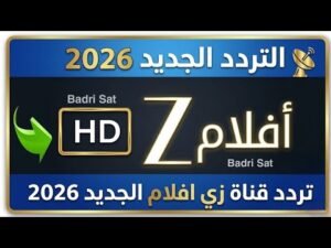 استقبل تردد قناة زي أفلام (Zee Aflam) الجديد على النايل سات
