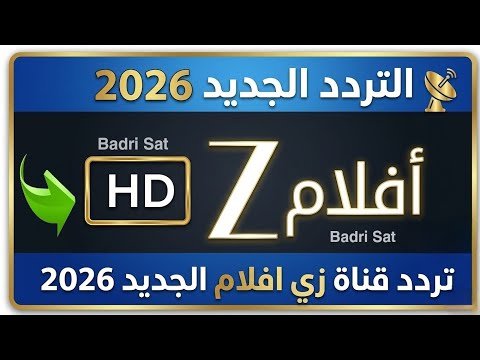 مشاهدة استقبل تردد قناة زي أفلام (Zee Aflam) الجديد على النايل سات – فيديوهات مختارة 2026