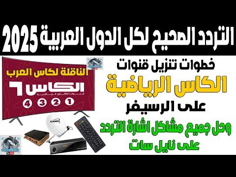 اضبط الآن تردد قناة الكأس القطرية المفتوحة على نايل سات – أحدث وأفضل المحتوى المرئي 2026