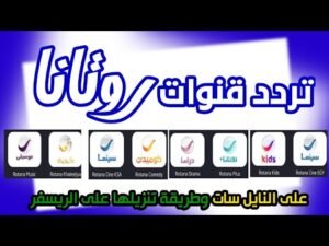 اضبط تردد قناة روتانا كلاسيك 2026 على نايل سات لمتابعة أفلام الزمن الجميل