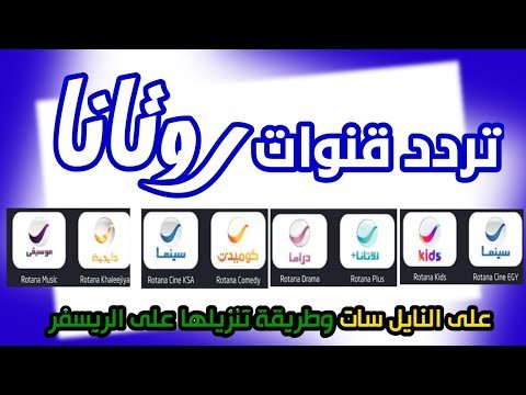 اضبط تردد قناة روتانا كلاسيك 2026 على نايل سات لمتابعة أفلام الزمن الجميل – أفضل الفيديوهات والشروحات 2026