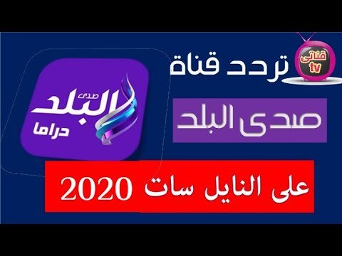 اضبط تردد قناة صدى البلد دراما الجديد على نايل سات – أحدث وأفضل المحتوى المرئي 2026