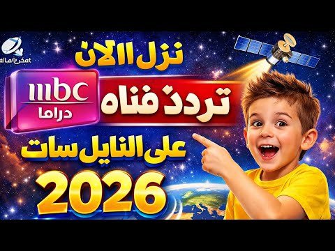 مشاهدة التردد الجديد لقناة MBC Drama 2026 على نايل سات بجودة عالية – فيديوهات مختارة 2026