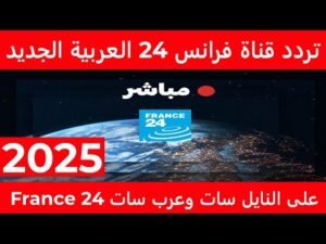 التردد الجديد لقناة فرانس 24 بالعربية (France 24) على نايل سات