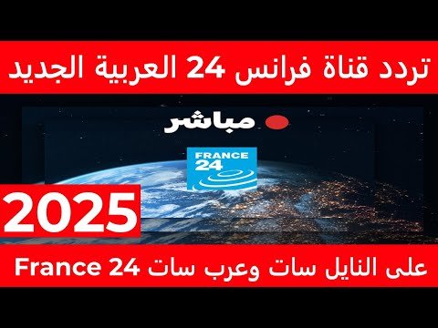 التردد الجديد لقناة فرانس 24 بالعربية (France 24) على نايل سات – أفضل الفيديوهات والشروحات 2026