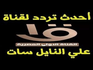 التردد الجديد للقناة الأولى المصرية الفضائية HD على نايل سات