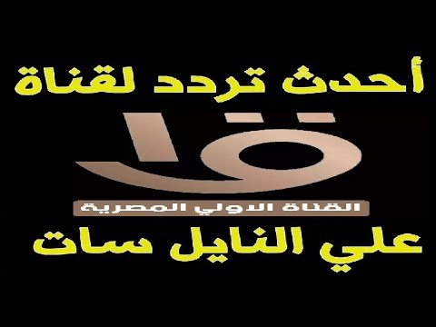 التردد الجديد للقناة الأولى المصرية الفضائية HD على نايل سات – أحدث وأفضل المحتوى المرئي 2026