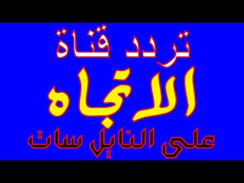 مشاهدة التردد الصحيح لقناة الحرة (Alhurra) الإخبارية على القمر الصناعي نايل سات – فيديوهات مختارة 2026