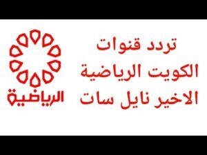 التردد الصحيح لقناة الكويت الرياضية HD على نايل سات