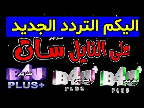 تردد قناة B4U أفلام الهندية الجديد 2026 على نايل سات – أحدث وأفضل المحتوى المرئي 2026