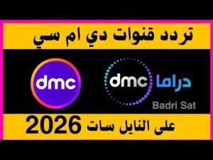 تردد قناة DMC دراما الجديد 2026 على النايل سات