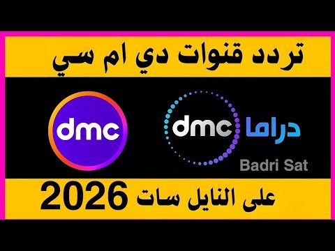 مشاهدة تردد قناة DMC دراما الجديد 2026 على النايل سات – فيديوهات مختارة 2026