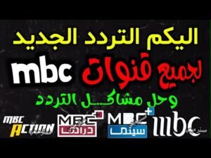 تردد قناة MBC 2 2026 الجديد لمتابعة أحدث الأفلام الأجنبية على النايل سات