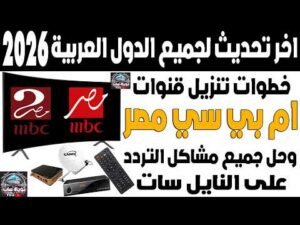 تردد قناة MBC مصر 2 الجديد 2026 على القمر الصناعي نايل سات