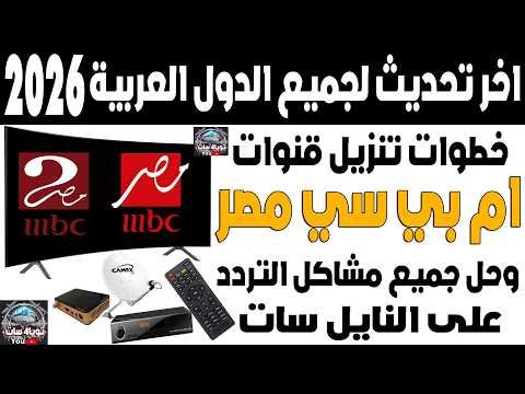 تردد قناة MBC مصر 2 الجديد 2026 على القمر الصناعي نايل سات – أحدث وأفضل المحتوى المرئي 2026