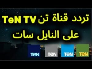 تردد قناة TeN TV (تن الفضائية) الجديد على القمر الصناعي نايل سات