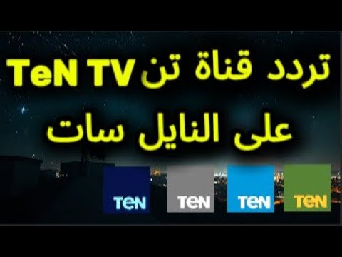 تردد قناة TeN TV (تن الفضائية) الجديد على القمر الصناعي نايل سات – أحدث وأفضل المحتوى المرئي 2026