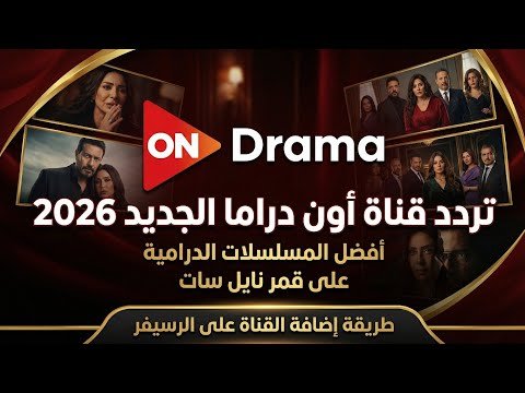 تردد قناة أون دراما 2026 (ON Drama) لمتابعة المسلسلات الحصرية على نايل سات – أفضل الفيديوهات والشروحات 2026