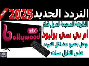تردد قناة إم بي سي بوليوود 2026 (MBC Bollywood) للأفلام الهندية على نايل سات