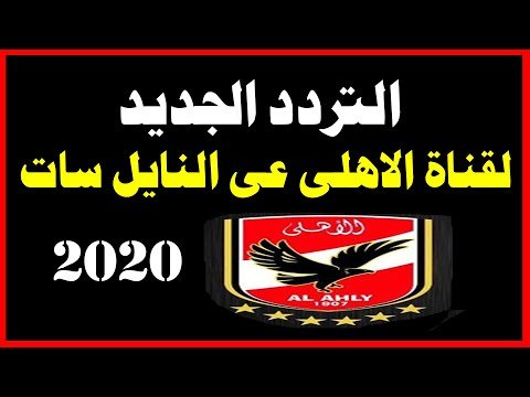مشاهدة تردد قناة الأهلي الجديد على القمر الصناعي نايل سات بجودة عالية – فيديوهات مختارة 2026