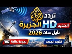 تردد قناة الجزيرة الإخبارية (Al Jazeera) الجديد 2026 على النايل سات