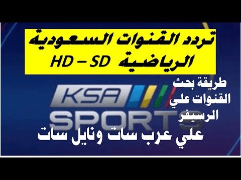 مشاهدة تردد قناة السعودية الرياضية (KSA Sports) على النايل سات – فيديوهات مختارة 2026