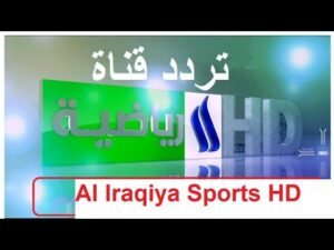 تردد قناة العراقية الرياضية الجديد لمتابعة البطولات على النايل سات