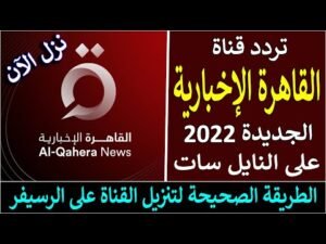 تردد قناة القاهرة الإخبارية (Al Qahera News) الجديد على نايل سات