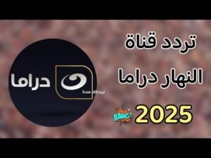 تردد قناة النهار دراما الجديد 2026 على النايل سات