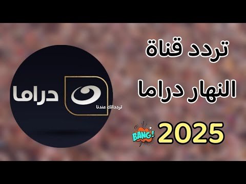 تردد قناة النهار دراما الجديد 2026 على النايل سات – أفضل الفيديوهات والشروحات 2026