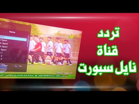تردد قناة النيل للرياضة (Nile Sport) الأرضية والفضائية على نايل سات – أفضل الفيديوهات والشروحات 2026