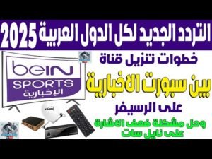 تردد قناة بي إن سبورت الإخبارية المفتوحة (beIN Sports News) على نايل سات