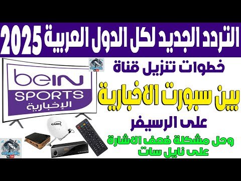 مشاهدة تردد قناة بي إن سبورت الإخبارية المفتوحة (beIN Sports News) على نايل سات – فيديوهات مختارة 2026