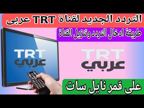 تردد قناة تي آر تي عربي (TRT Arabic) الجديد على النايل سات – أحدث وأفضل المحتوى المرئي 2026